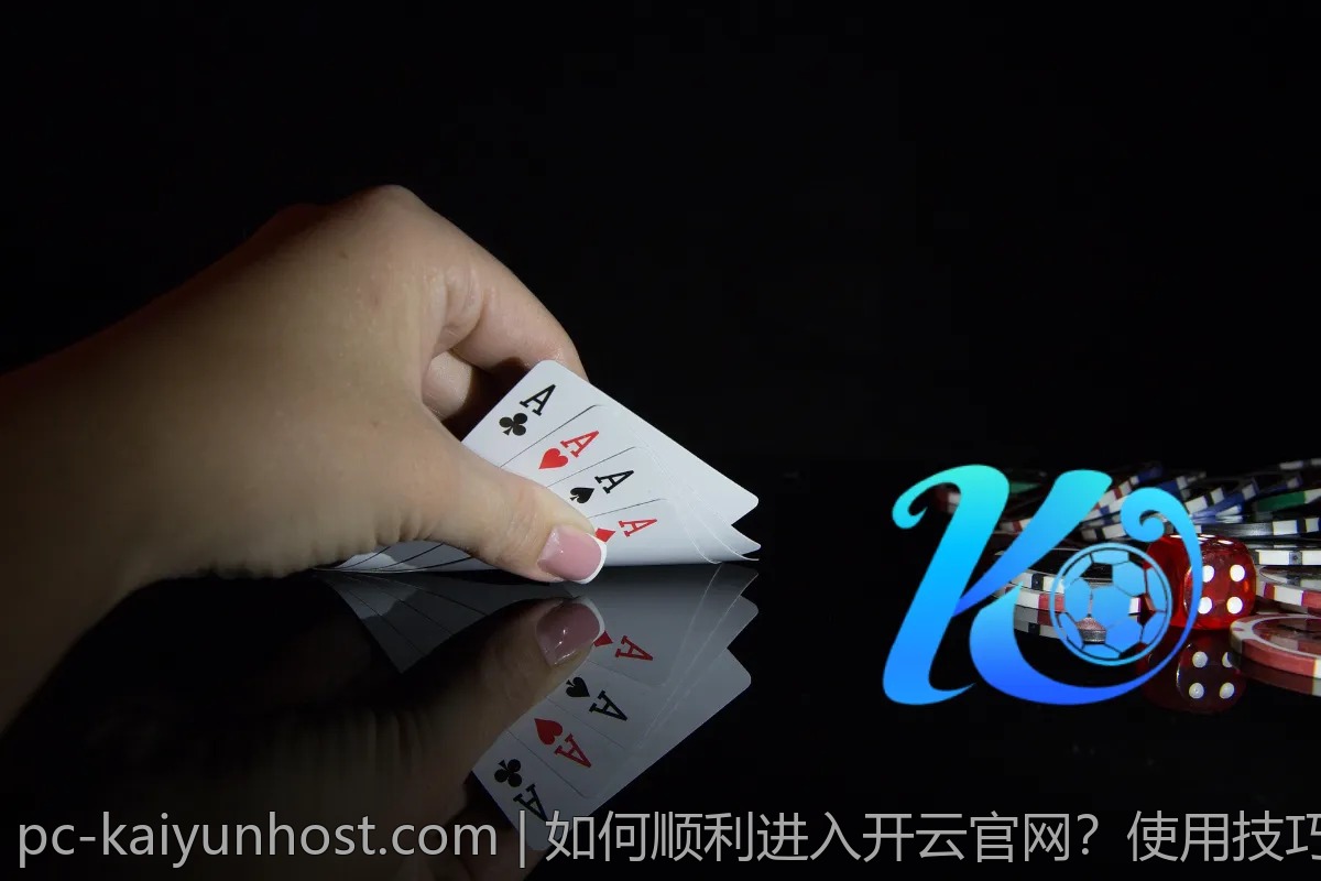 如何顺利进入开云官网？使用技巧分享